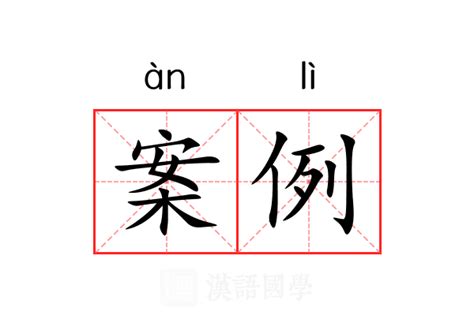 事例的意思|案例（汉语词语）